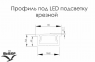 Профіль врізний для LED стрічки ПКФ Вибір, L-3000 алюміній 2